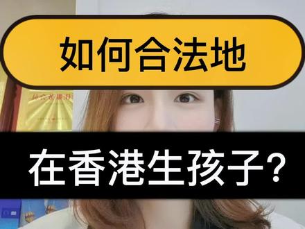 如何合法地在香港生孩子?#香港研究生 #香港移居 #香港专才 #香港优才 #香港身份 @DOU+小助手 @抖音小助手