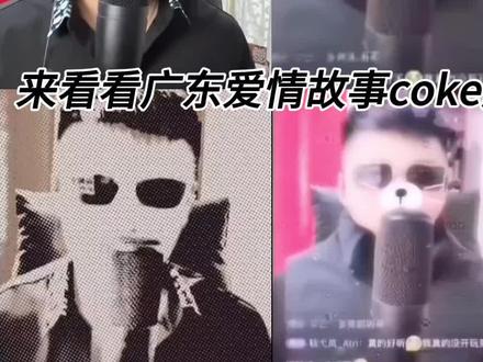 来看看广东爱情故事coke版,看到最后笑不活了😋😋😋#广东爱情故事 #coke#热门#热