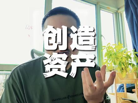 创造资产,而不仅仅是内容 有流量,和能赚钱,是两回事。
传播靠平台算法和用户多巴胺,你研究标题、节奏、钩子,确实能拿到播放量。
但变现从来只靠两样:你给别人带来的实际价值,和别人对你的信任。
买东西时,我们的顺序其实很简单:先看这个人值不值得信任,再看这个东西对我有没有用。便宜的小玩意儿随手买买无所谓,但只要单价一上来,这两条不过关,基本没人下单。
你的视频如果只是多巴胺、拼猎奇,几乎不传递真正的价值,还时不时透出一种”不可信”,结果就是不赚钱。
不要把重心放在”如何多拿一点随机流量”上,而是刻意去做”资产”。
什么叫资产?不是那种一周后就没人看的热点,而是那种:1年后看还有用,3年后看还有用,6年后再翻出来,含金量甚至更高的内容。这就是在积累资产。
为了只做这种内容,我给自己的视频定了一个很简单的结构:
第一,上来就直说,这条内容要帮你解决什么问题,你能从中拿走什么。
第二,抛一个你大概率正在经历的场景:“你是不是有这种情况?“把背景搭清楚。
第三,讲清楚这事为什么会发生,也就是背后的逻辑,用你的亲身实践来解释。
第四,再给一个可以直接照做的操作方法,让人拿过去就能试。
这样做有几个结果:
第一,流量可能确实不如情绪化内容那么夸张。
数字上看是流量变少了,本质上是你筛掉了不可能成交的人。
第二,信任是被一点点活出来的。
比如我只带自己读过、确认对自己有帮助的书。烂书不看,更不会推荐。久而久之,大家会有一个默认认知:“他橱窗里的书,都是他自己读过的好书。”
第三,短视频时间有限,3分钟、5分钟,讲不完所有细节。
那怎么办?就当”试吃”。你在视频里把能说清的那一块掰开讲透,让人看完能立刻用一招,真实解决一点问题。他自己用过、觉得真有用,就知道你这个人至少在这一块是靠谱的。
第四,这种格式:什么场景、原因是什么、具体怎么做。直接仍给AI,就是一条”可执行的清单”。
这些内容本身就是一个个可以被反复调用的资产,而不是发完就算的消耗品。
说白了,只为流量做内容,你能拿到的,就是一点流量费和不稳定的广告。
为价值和信任做内容,你才有机会长期、持续地变现,而且你自己也在持续升级。
#自媒体 #创业 #赚钱 #方法 #姜胡说