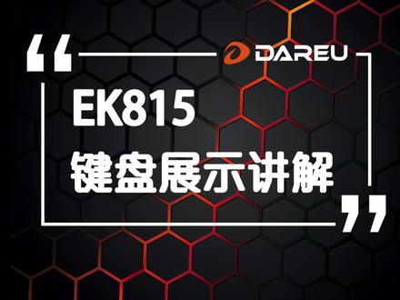 不会还有人不知道EK815已经升级到29种灯光模式了吧。#达尔优 #机械键盘 #游戏外设 #发光键盘推荐 #抖音双12好物节