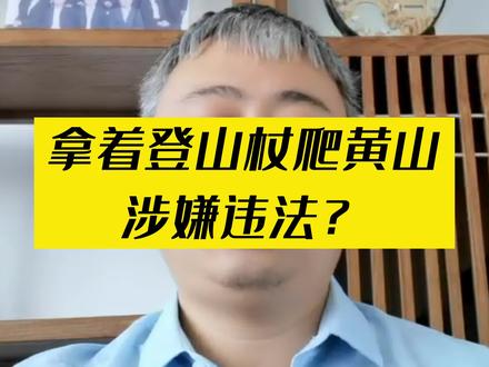爬黄山还可能违法了?如果不注意这一点,真有可能违法!#法律咨询 #律师事务所 #抖来普法 @DOU+小助手 @抖音小助手