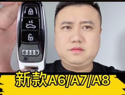 你知道奥迪新款A6L/A7/A8L车钥匙电池如何更换吗?#汽车知识 #带你懂车 #成都奥迪改装#奥迪a8