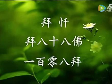 拜八十八佛,忏悔往昔所造诸恶业。