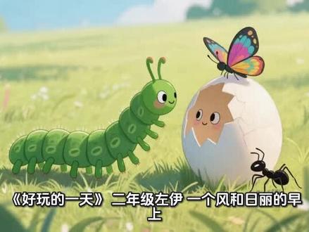 #为学教育·快乐作文二年级看图写话《好玩的一天》