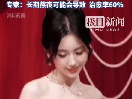 千万粉丝网红“一栗小莎子”疑患淋巴瘤停工化疗,儿子不到两岁,“如果能治愈,将来再也不劳累,也会好好吃饭”,专家:长期熬夜可能会导致,治愈率60%