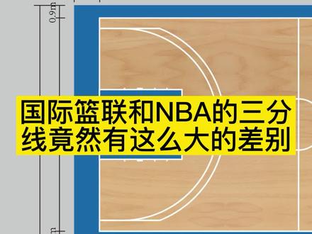 国际篮联和NBA的三分线竟然有这么大的差别#篮球场 #爱篮球爱生活
