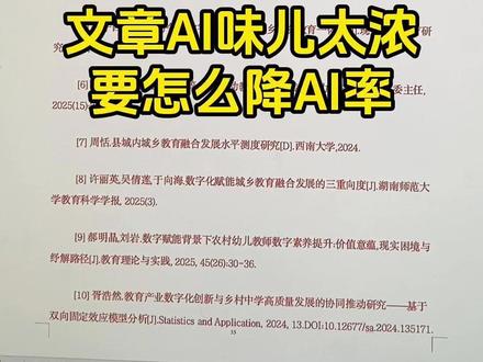 文章AI味儿太浓,要怎么降AI率 #降AI #降重 #干货分享 #论文格式 #墨得问题