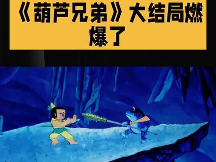 童年圆满结局!七兄弟合体拯救世界 爷爷和六娃、火娃被七娃吸入宝葫芦后,蛇精和蝎子精将七个葫芦娃全部囚禁在炼丹炉中,准备用七心丹的邪术炼化他们。危急时刻,山神再次出现,指引爷爷找到最后的神器——七色彩莲。爷爷带着七色彩莲闯入妖洞,用彩莲的纯净力量唤醒了七娃的本心,七娃终于摆脱蛇精控制,认出爷爷和兄弟们。七娃夺回宝葫芦,将蛇精、蝎子精和众小妖全部吸入葫芦。然而妖精们并未彻底消灭,爷爷决定用七色彩莲的力量让七个葫芦娃七子连心,合体成为葫芦小金刚——一个拥有所有兄弟能力的超级战士。最终,葫芦小金刚诞生,与妖精展开最终决战,成功将蛇精和蝎子精彻底消灭,天下重归太平。#国产动画 #神话故事 #童年动画