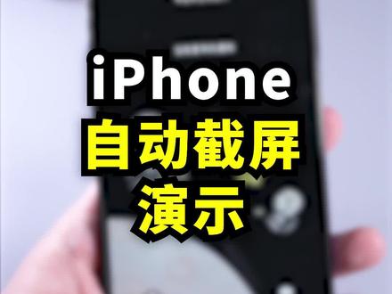 iOS 14.5快捷指令新增截图操作,可以实现截图后自动添加iPhone外壳啦!#iphone