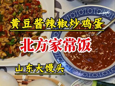 今天吃黄豆酱辣椒炒鸡蛋,这道菜陪伴着北方一代又一代人的成长, 夹馒头夹饼子卷煎饼拌米饭,怎么吃都下饭#创作灵感 #家常菜 #家常菜教程 #山东奇叔 #巧媳妇黄豆酱 @巧媳妇官方旗舰店