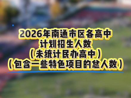 2026年南通市区各高中计划招生总数,未统计民办高中,包含一些特色项目#直说升学#初升高