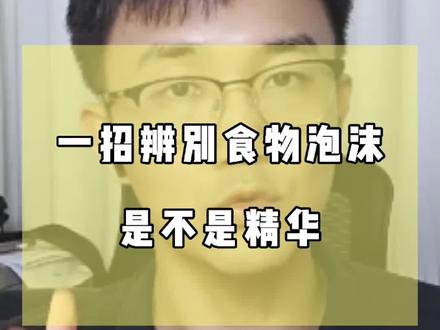 哪些食物的泡沫有营养,哪些绝对不能吃?#饮食科普 #食品营养 #健康科普 #汤 #豆浆