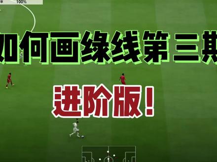 FCONLINE 如何画绿线第三期! 这三期看下来,希望可以帮助到大家,感谢🙏。#FC #fconline #绿线 #fcol尤文传奇时刻 #fcol金球传奇