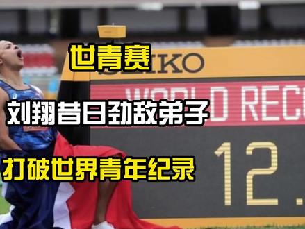 刘翔昔日劲敌弟子,110米栏打破世界青年纪录12秒78什么概念 #田径 #体育生 #110米栏 #健身#运动 #中考体育 @DOU+小助手
