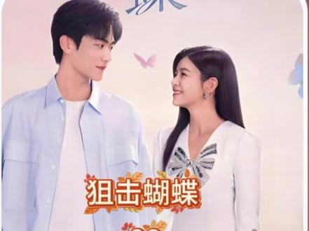 年下小弟弟的谈恋爱真的很甜#热播剧 #狙击蝴蝶开播 #狙击蝴蝶周柯宇陈妍希 #解说电视剧