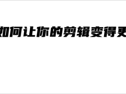 热门视频教学第32期:蒙版滑动效果#剪辑#剪映教学#蒙版滑动