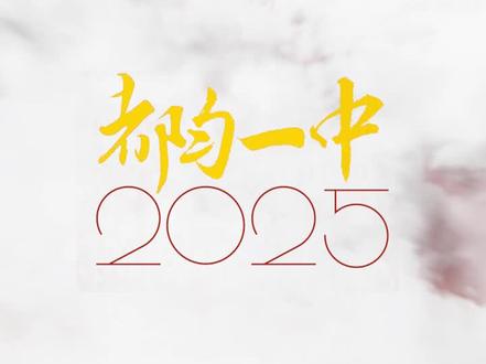 都匀一中2025高考录取
