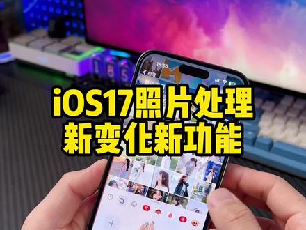 iOS17照片功能变化,裁剪抠图更方便,还有好玩的贴纸#iphone #ios17