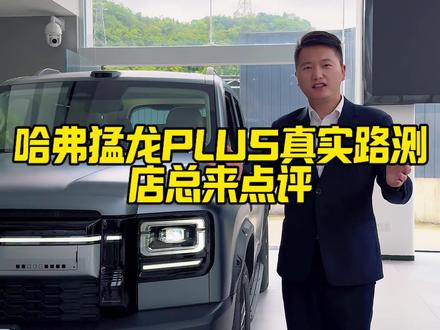 哈弗猛龙PLUS真实路测,店总来点评#哈弗猛龙PLUS #猛龙过江谁与争锋 #买车那点事儿 #国产车 #suv