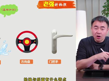 老强物理:九下一轮复习专题—轮轴与斜面特点一个视频讲明白 #老强物理#初中物理#轮轴#轮轴与斜面#杠杆