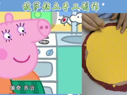 粘土手工披萨 #小猪佩奇 #粘土教程 #披萨做法