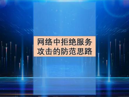 网络中拒绝服务攻击的防范思路#网络安全 #网络攻击 #安全防范意识 #防火墙 #网络信息安全 @DOU+小助手