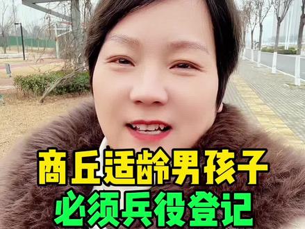 商丘适龄男孩必须进行兵役登记#商丘#征兵#服役#义务 #知识分享