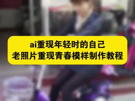 你们要的青春旧照回忆杀怎么拍,老照片变清晰动起来特效教程 一张老照片的回忆模板 青春旧照回忆杀怎么拍 青春旧照回忆杀 回忆照片特效制作 找一张你年轻时的照片重现当年的模样 ai重现年轻时的自己特效教程 #回忆照片特效制作 #ai重现年轻时的自己 #老照片动起来的特效 #剪映 #找一张你年轻时的照片重现当年的模样 回忆照片特效制作 一张老照片的回忆模板 找一张你年轻时的照片重现当年的模样 ai重现年轻时的自己 ai重现当年的模样 老照片重现青春模样 老照片动起来特效教程 老照片修复翻新旧照片还原 让老照片动起来 重现年轻时的模样 重现年轻时的自己 老照片动起来的特效 ai重现年轻时的自己拍同款 老照片重现青春模样动态视频