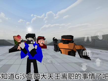 关于四大天王离职的事的说法#G沙盒#g沙盒仇恨