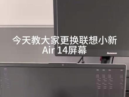 联想小新Air14 2020换屏教程#内容极度真实
