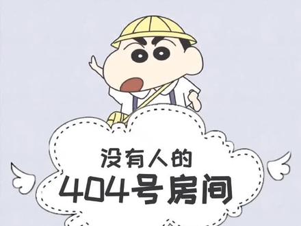 没有人的404号房间#科普 #冷知识 #小新 #科技