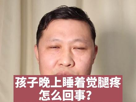 孩子晚上睡着觉直个喊叫腿疼怎么回事?#返程防护指南