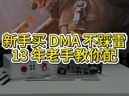 新手买DMA不踩雷!避坑避坑避坑! #dma#vtd#固件#dma避坑