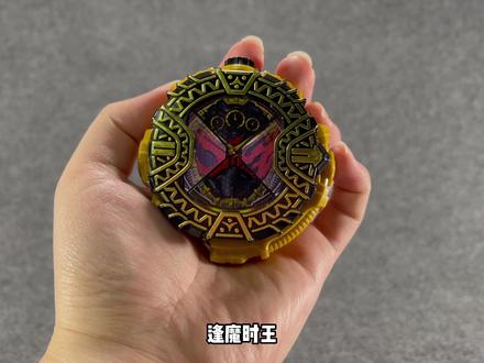 至高至善的终极魔王~逢魔时王表盘把玩!!