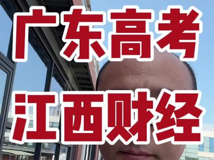广东高考江西财经数据分析#高考志愿填报 #2024高考 #广东高考 #江西财经 #江西财经大学