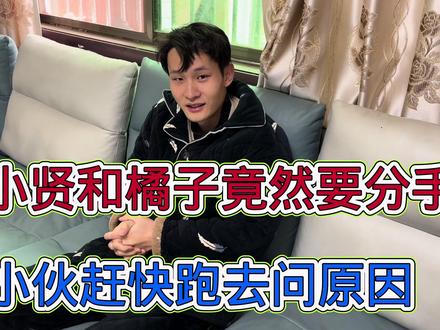 小贤和橘子竟然要分手了,小伙赶快跑去问原因,小贤表示也很无助