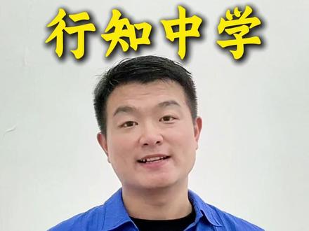 南昌行知中学的综合评价招生,到底值不值得报? #南昌中考 #综合素质评价 #南昌教育 #南昌行知中学 #南昌铁路一中