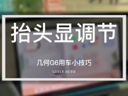 还不会调节抬头显吗?手把手教你!#几何G6 #你的智能生活指数是几级 #每天一个用车知识