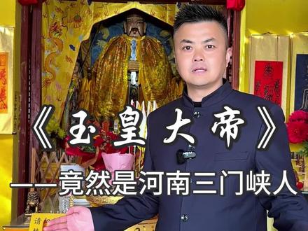 你知道玉皇大帝叫什么名字吗? 他到底是如何坐上玉皇大帝的呢#玉皇大帝 #河南dou知道 #旅行推荐官 #旅行大玩家 #传说