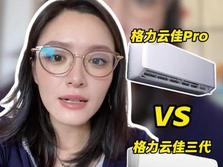 格力云佳PRO和格力云锦三代到底怎么选? #格力#格力空调 #空调攻略#家电攻略