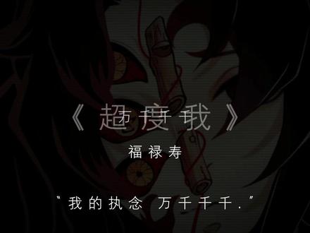 谁懂这首歌和严胜的相似度啊…#继国岩胜 #超越我