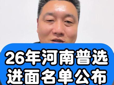 26年河南普通选调3月28日面试 #考公 #考编 #选调 #河南选调 #河南选调生