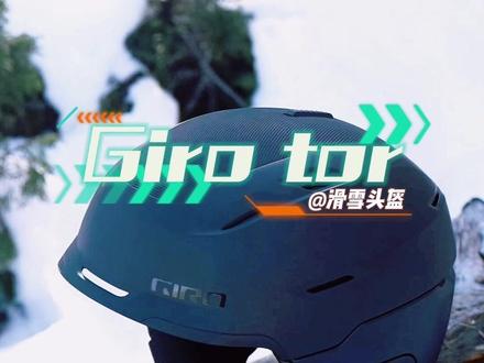 滑雪头盔哪家强,giro tor可以看一看,顶级的配置再搭配一副高端的giro滑雪镜,完美#滑雪装备 #滑雪 #单板滑雪 #滑雪头盔 #giro