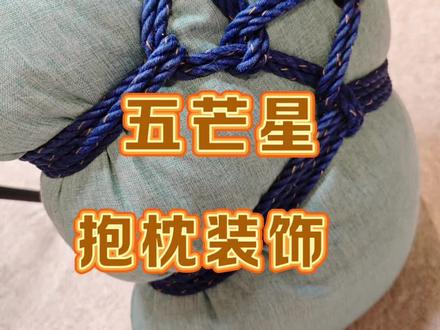 五芒星图案的抱枕装饰#爱生活爱手工 #绳结技巧 #绳子系法 #抱枕 #图案设计