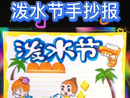 泼水节手抄报#手抄报