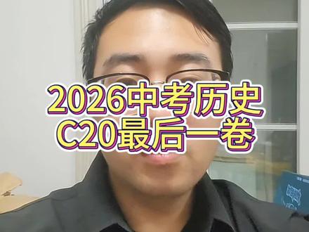 2026安徽C20教育联盟中考最后一卷政史完整版,全省名校联考压轴卷,政史双科带详细标准答案,精准对标安徽中考,考前必刷全真模拟。
#安徽中考 #C20最后一卷 #中考历史 #中考道法 #安徽中考政史