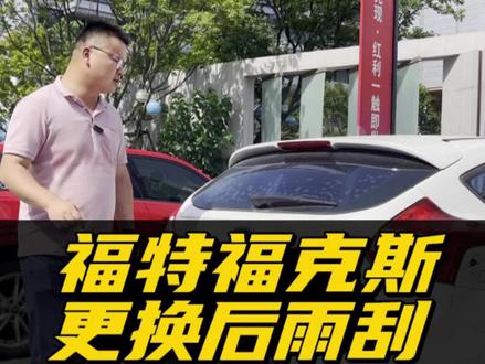 福特福克斯如何更换后雨刮?经典福克斯后窗雨刮器安装教程!新福克斯专用后雨刷拆装方法!#福特福克斯 #福克斯两厢 #雨刮器厂家 #雨刷器安装 #冷门小知识