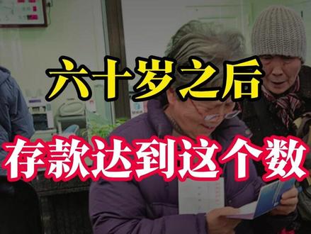 60岁之后,存款达到这个数就行了,多了没必要