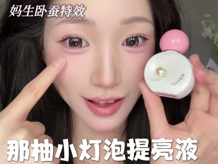 谁还不会画这种湿漉漉泪盈盈的卧蚕啊!#那柚 #卧蚕 #提亮 #高光液 #卧蚕提亮液