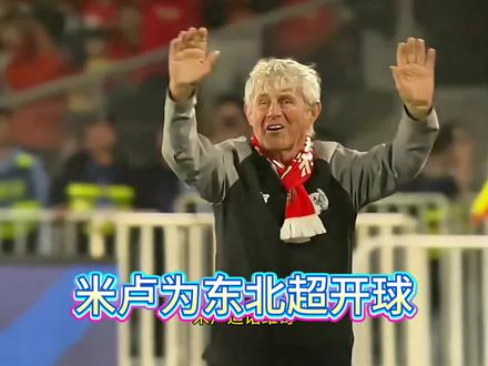 东北超开幕式 #东北超 #东北超开幕式 #米卢